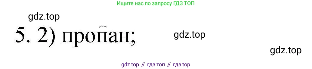 ГДЗ Химия, 10 класс Проверочные и контрольные работы, авторы: Габриелян Олег Саргисович, Лысова Галина Георгиевна, издательство Просвещение, Москва, 2022, белого цвета, страница 37, номер 5, Решение