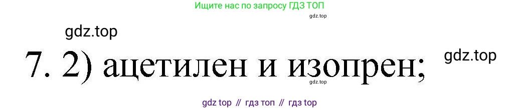 ГДЗ Химия, 10 класс Проверочные и контрольные работы, авторы: Габриелян Олег Саргисович, Лысова Галина Георгиевна, издательство Просвещение, Москва, 2022, белого цвета, страница 37, номер 7, Решение
