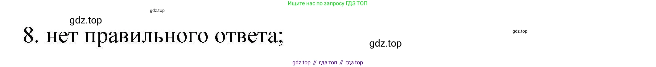 ГДЗ Химия, 10 класс Проверочные и контрольные работы, авторы: Габриелян Олег Саргисович, Лысова Галина Георгиевна, издательство Просвещение, Москва, 2022, белого цвета, страница 40, номер 8, Решение