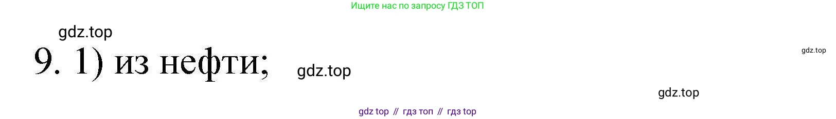ГДЗ Химия, 10 класс Проверочные и контрольные работы, авторы: Габриелян Олег Саргисович, Лысова Галина Георгиевна, издательство Просвещение, Москва, 2022, белого цвета, страница 44, номер 9, Решение