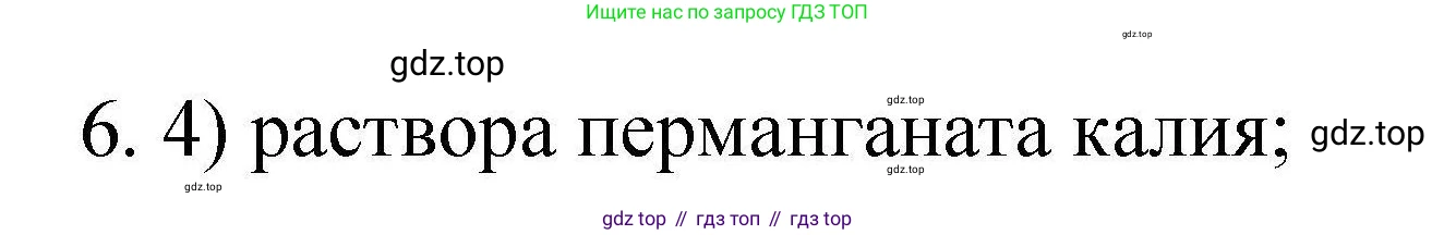 ГДЗ Химия, 10 класс Проверочные и контрольные работы, авторы: Габриелян Олег Саргисович, Лысова Галина Георгиевна, издательство Просвещение, Москва, 2022, белого цвета, страница 46, номер 6, Решение
