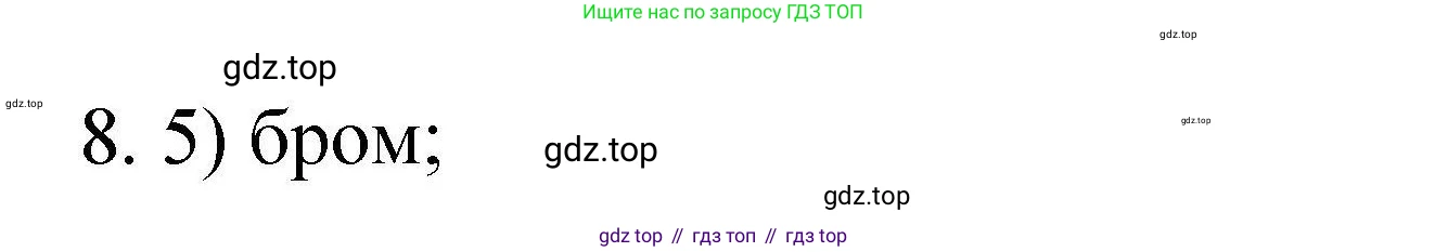ГДЗ Химия, 10 класс Проверочные и контрольные работы, авторы: Габриелян Олег Саргисович, Лысова Галина Георгиевна, издательство Просвещение, Москва, 2022, белого цвета, страница 46, номер 8, Решение