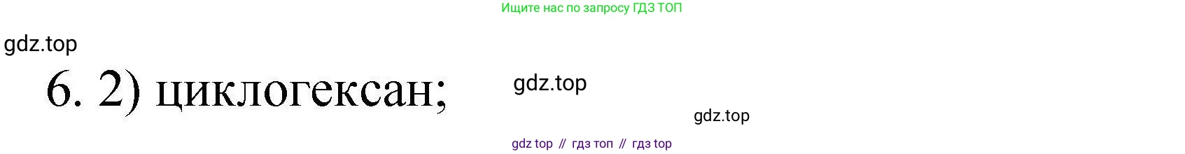 ГДЗ Химия, 10 класс Проверочные и контрольные работы, авторы: Габриелян Олег Саргисович, Лысова Галина Георгиевна, издательство Просвещение, Москва, 2022, белого цвета, страница 48, номер 6, Решение
