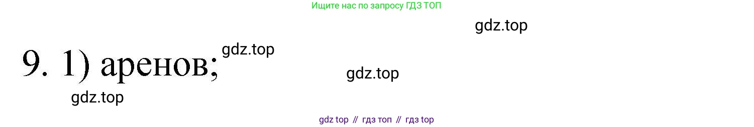 ГДЗ Химия, 10 класс Проверочные и контрольные работы, авторы: Габриелян Олег Саргисович, Лысова Галина Георгиевна, издательство Просвещение, Москва, 2022, белого цвета, страница 51, номер 9, Решение