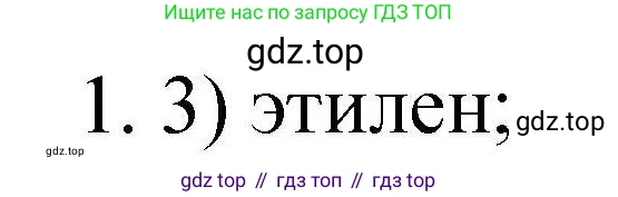 ГДЗ Химия, 10 класс Проверочные и контрольные работы, авторы: Габриелян Олег Саргисович, Лысова Галина Георгиевна, издательство Просвещение, Москва, 2022, белого цвета, страница 54, номер 1, Решение