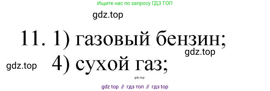 ГДЗ Химия, 10 класс Проверочные и контрольные работы, авторы: Габриелян Олег Саргисович, Лысова Галина Георгиевна, издательство Просвещение, Москва, 2022, белого цвета, страница 55, номер 11, Решение