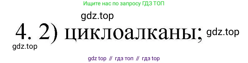 ГДЗ Химия, 10 класс Проверочные и контрольные работы, авторы: Габриелян Олег Саргисович, Лысова Галина Георгиевна, издательство Просвещение, Москва, 2022, белого цвета, страница 54, номер 4, Решение