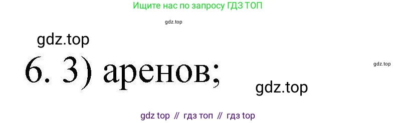 ГДЗ Химия, 10 класс Проверочные и контрольные работы, авторы: Габриелян Олег Саргисович, Лысова Галина Георгиевна, издательство Просвещение, Москва, 2022, белого цвета, страница 54, номер 6, Решение