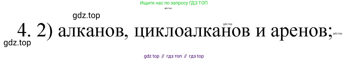 ГДЗ Химия, 10 класс Проверочные и контрольные работы, авторы: Габриелян Олег Саргисович, Лысова Галина Георгиевна, издательство Просвещение, Москва, 2022, белого цвета, страница 57, номер 4, Решение
