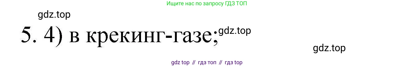 ГДЗ Химия, 10 класс Проверочные и контрольные работы, авторы: Габриелян Олег Саргисович, Лысова Галина Георгиевна, издательство Просвещение, Москва, 2022, белого цвета, страница 57, номер 5, Решение