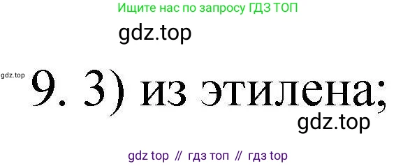 ГДЗ Химия, 10 класс Проверочные и контрольные работы, авторы: Габриелян Олег Саргисович, Лысова Галина Георгиевна, издательство Просвещение, Москва, 2022, белого цвета, страница 60, номер 9, Решение