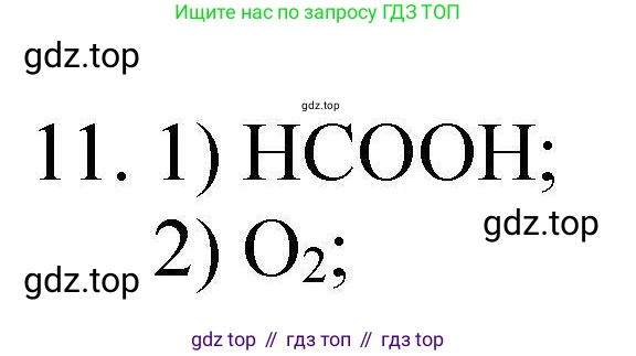 ГДЗ Химия, 10 класс Проверочные и контрольные работы, авторы: Габриелян Олег Саргисович, Лысова Галина Георгиевна, издательство Просвещение, Москва, 2022, белого цвета, страница 63, номер 11, Решение