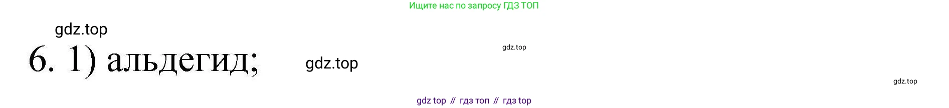 ГДЗ Химия, 10 класс Проверочные и контрольные работы, авторы: Габриелян Олег Саргисович, Лысова Галина Георгиевна, издательство Просвещение, Москва, 2022, белого цвета, страница 62, номер 6, Решение