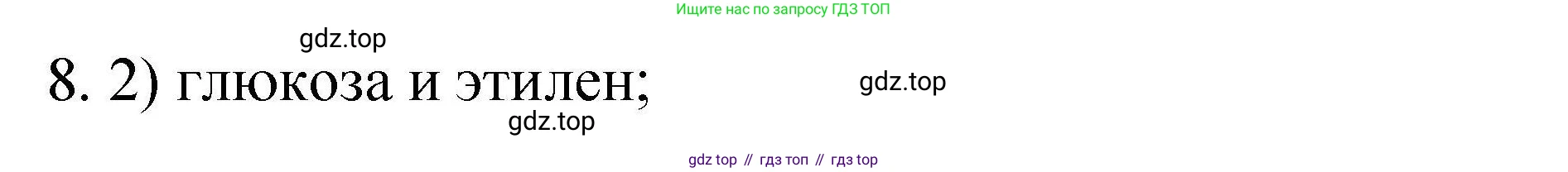 ГДЗ Химия, 10 класс Проверочные и контрольные работы, авторы: Габриелян Олег Саргисович, Лысова Галина Георгиевна, издательство Просвещение, Москва, 2022, белого цвета, страница 62, номер 8, Решение