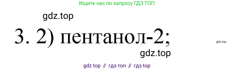 ГДЗ Химия, 10 класс Проверочные и контрольные работы, авторы: Габриелян Олег Саргисович, Лысова Галина Георгиевна, издательство Просвещение, Москва, 2022, белого цвета, страница 64, номер 3, Решение