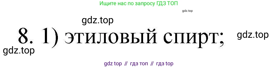 ГДЗ Химия, 10 класс Проверочные и контрольные работы, авторы: Габриелян Олег Саргисович, Лысова Галина Георгиевна, издательство Просвещение, Москва, 2022, белого цвета, страница 65, номер 8, Решение