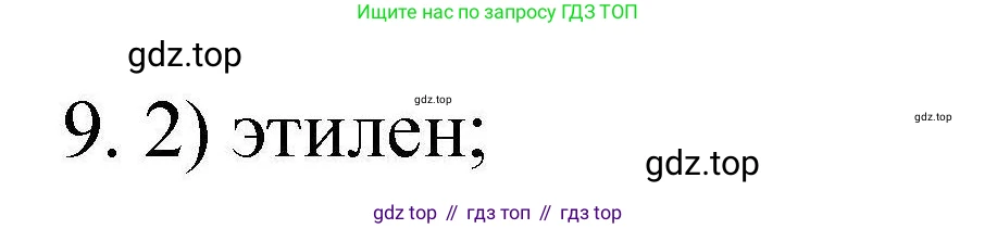 ГДЗ Химия, 10 класс Проверочные и контрольные работы, авторы: Габриелян Олег Саргисович, Лысова Галина Георгиевна, издательство Просвещение, Москва, 2022, белого цвета, страница 65, номер 9, Решение