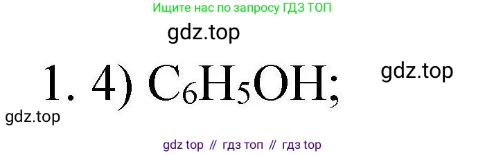 ГДЗ Химия, 10 класс Проверочные и контрольные работы, авторы: Габриелян Олег Саргисович, Лысова Галина Георгиевна, издательство Просвещение, Москва, 2022, белого цвета, страница 66, номер 1, Решение