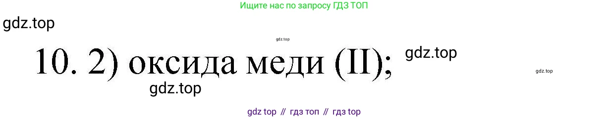 ГДЗ Химия, 10 класс Проверочные и контрольные работы, авторы: Габриелян Олег Саргисович, Лысова Галина Георгиевна, издательство Просвещение, Москва, 2022, белого цвета, страница 68, номер 10, Решение