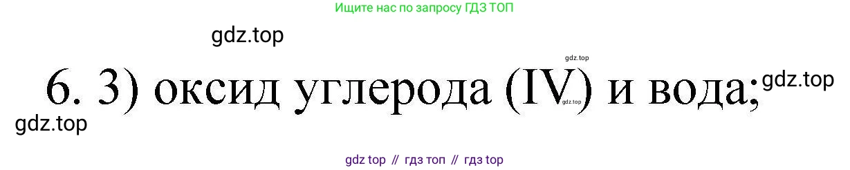 ГДЗ Химия, 10 класс Проверочные и контрольные работы, авторы: Габриелян Олег Саргисович, Лысова Галина Георгиевна, издательство Просвещение, Москва, 2022, белого цвета, страница 67, номер 6, Решение