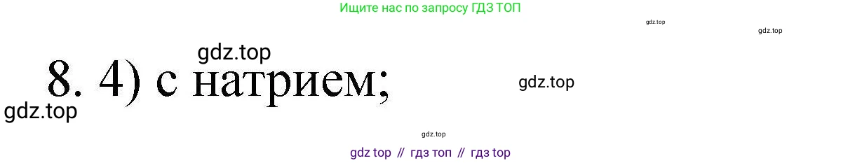 ГДЗ Химия, 10 класс Проверочные и контрольные работы, авторы: Габриелян Олег Саргисович, Лысова Галина Георгиевна, издательство Просвещение, Москва, 2022, белого цвета, страница 67, номер 8, Решение