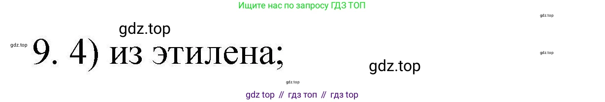 ГДЗ Химия, 10 класс Проверочные и контрольные работы, авторы: Габриелян Олег Саргисович, Лысова Галина Георгиевна, издательство Просвещение, Москва, 2022, белого цвета, страница 67, номер 9, Решение