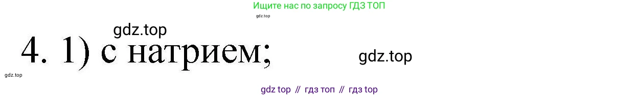 ГДЗ Химия, 10 класс Проверочные и контрольные работы, авторы: Габриелян Олег Саргисович, Лысова Галина Георгиевна, издательство Просвещение, Москва, 2022, белого цвета, страница 69, номер 4, Решение