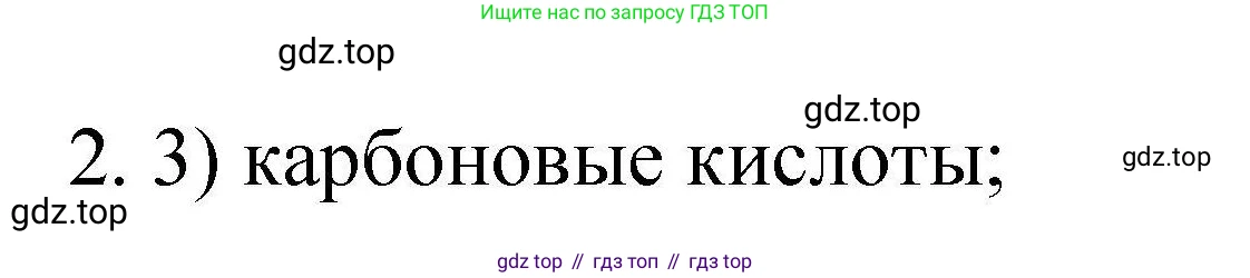ГДЗ Химия, 10 класс Проверочные и контрольные работы, авторы: Габриелян Олег Саргисович, Лысова Галина Георгиевна, издательство Просвещение, Москва, 2022, белого цвета, страница 77, номер 2, Решение