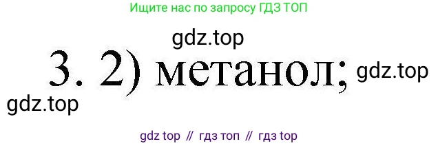 ГДЗ Химия, 10 класс Проверочные и контрольные работы, авторы: Габриелян Олег Саргисович, Лысова Галина Георгиевна, издательство Просвещение, Москва, 2022, белого цвета, страница 77, номер 3, Решение