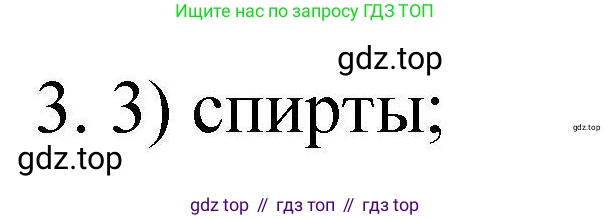 ГДЗ Химия, 10 класс Проверочные и контрольные работы, авторы: Габриелян Олег Саргисович, Лысова Галина Георгиевна, издательство Просвещение, Москва, 2022, белого цвета, страница 79, номер 3, Решение