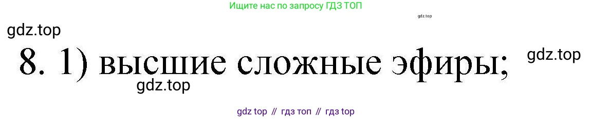 ГДЗ Химия, 10 класс Проверочные и контрольные работы, авторы: Габриелян Олег Саргисович, Лысова Галина Георгиевна, издательство Просвещение, Москва, 2022, белого цвета, страница 80, номер 8, Решение