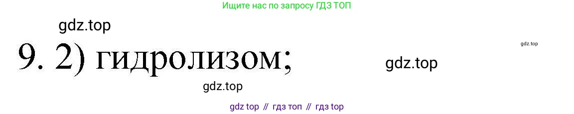 ГДЗ Химия, 10 класс Проверочные и контрольные работы, авторы: Габриелян Олег Саргисович, Лысова Галина Георгиевна, издательство Просвещение, Москва, 2022, белого цвета, страница 80, номер 9, Решение