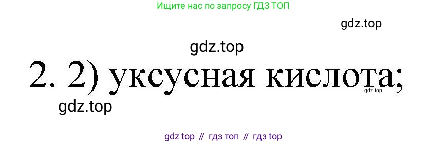 ГДЗ Химия, 10 класс Проверочные и контрольные работы, авторы: Габриелян Олег Саргисович, Лысова Галина Георгиевна, издательство Просвещение, Москва, 2022, белого цвета, страница 82, номер 2, Решение