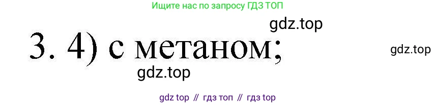 ГДЗ Химия, 10 класс Проверочные и контрольные работы, авторы: Габриелян Олег Саргисович, Лысова Галина Георгиевна, издательство Просвещение, Москва, 2022, белого цвета, страница 82, номер 3, Решение