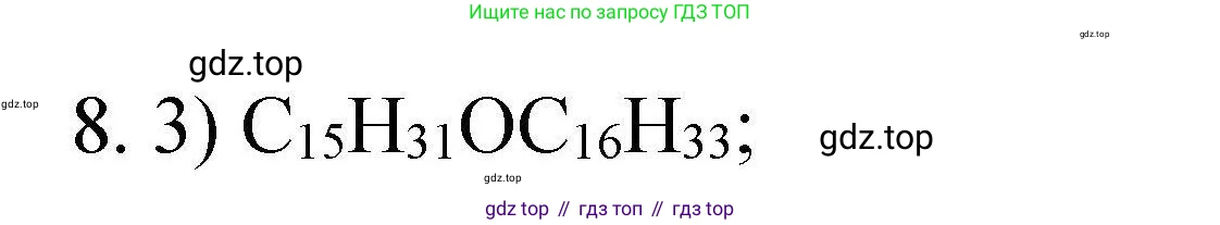 ГДЗ Химия, 10 класс Проверочные и контрольные работы, авторы: Габриелян Олег Саргисович, Лысова Галина Георгиевна, издательство Просвещение, Москва, 2022, белого цвета, страница 82, номер 8, Решение
