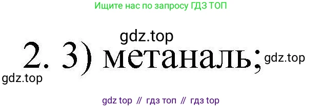ГДЗ Химия, 10 класс Проверочные и контрольные работы, авторы: Габриелян Олег Саргисович, Лысова Галина Георгиевна, издательство Просвещение, Москва, 2022, белого цвета, страница 84, номер 2, Решение
