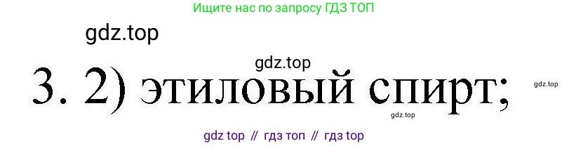 ГДЗ Химия, 10 класс Проверочные и контрольные работы, авторы: Габриелян Олег Саргисович, Лысова Галина Георгиевна, издательство Просвещение, Москва, 2022, белого цвета, страница 84, номер 3, Решение