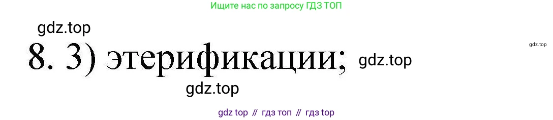 ГДЗ Химия, 10 класс Проверочные и контрольные работы, авторы: Габриелян Олег Саргисович, Лысова Галина Георгиевна, издательство Просвещение, Москва, 2022, белого цвета, страница 85, номер 8, Решение