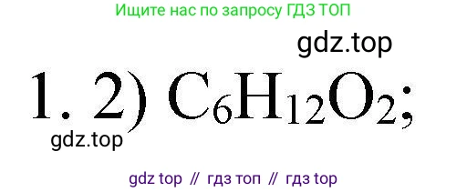 ГДЗ Химия, 10 класс Проверочные и контрольные работы, авторы: Габриелян Олег Саргисович, Лысова Галина Георгиевна, издательство Просвещение, Москва, 2022, белого цвета, страница 86, номер 1, Решение