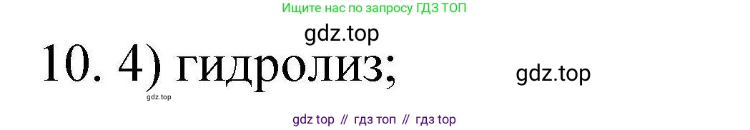 ГДЗ Химия, 10 класс Проверочные и контрольные работы, авторы: Габриелян Олег Саргисович, Лысова Галина Георгиевна, издательство Просвещение, Москва, 2022, белого цвета, страница 91, номер 10, Решение