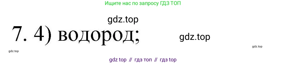 ГДЗ Химия, 10 класс Проверочные и контрольные работы, авторы: Габриелян Олег Саргисович, Лысова Галина Георгиевна, издательство Просвещение, Москва, 2022, белого цвета, страница 91, номер 7, Решение