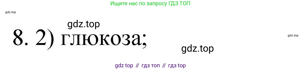 ГДЗ Химия, 10 класс Проверочные и контрольные работы, авторы: Габриелян Олег Саргисович, Лысова Галина Георгиевна, издательство Просвещение, Москва, 2022, белого цвета, страница 91, номер 8, Решение