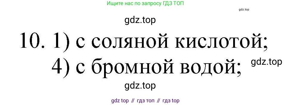 ГДЗ Химия, 10 класс Проверочные и контрольные работы, авторы: Габриелян Олег Саргисович, Лысова Галина Георгиевна, издательство Просвещение, Москва, 2022, белого цвета, страница 95, номер 10, Решение