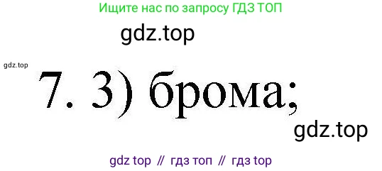 ГДЗ Химия, 10 класс Проверочные и контрольные работы, авторы: Габриелян Олег Саргисович, Лысова Галина Георгиевна, издательство Просвещение, Москва, 2022, белого цвета, страница 95, номер 7, Решение