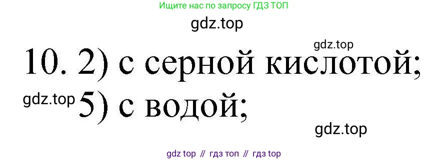 ГДЗ Химия, 10 класс Проверочные и контрольные работы, авторы: Габриелян Олег Саргисович, Лысова Галина Георгиевна, издательство Просвещение, Москва, 2022, белого цвета, страница 97, номер 10, Решение