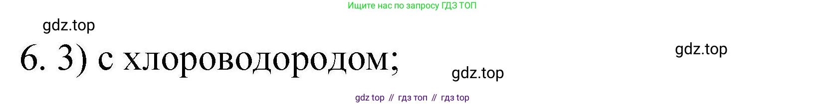 ГДЗ Химия, 10 класс Проверочные и контрольные работы, авторы: Габриелян Олег Саргисович, Лысова Галина Георгиевна, издательство Просвещение, Москва, 2022, белого цвета, страница 97, номер 6, Решение
