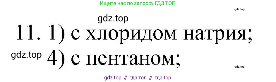 ГДЗ Химия, 10 класс Проверочные и контрольные работы, авторы: Габриелян Олег Саргисович, Лысова Галина Георгиевна, издательство Просвещение, Москва, 2022, белого цвета, страница 104, номер 11, Решение