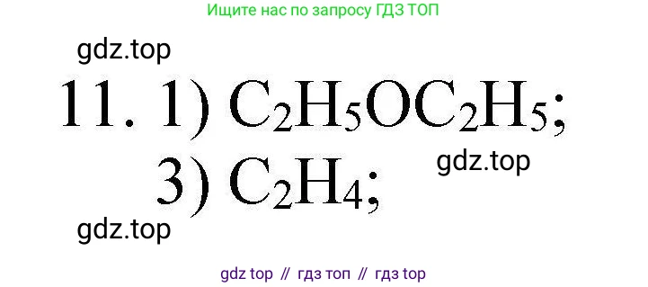 ГДЗ Химия, 10 класс Проверочные и контрольные работы, авторы: Габриелян Олег Саргисович, Лысова Галина Георгиевна, издательство Просвещение, Москва, 2022, белого цвета, страница 106, номер 11, Решение