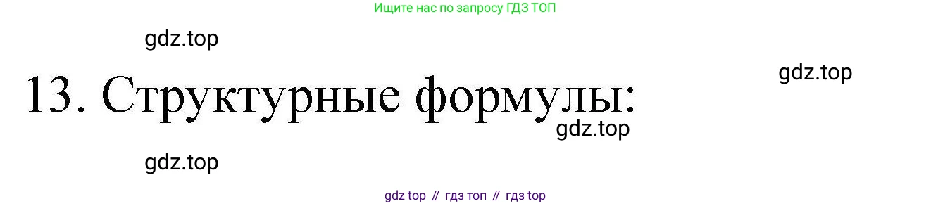 ГДЗ Химия, 10 класс Проверочные и контрольные работы, авторы: Габриелян Олег Саргисович, Лысова Галина Георгиевна, издательство Просвещение, Москва, 2022, белого цвета, страница 109, номер 13, Решение