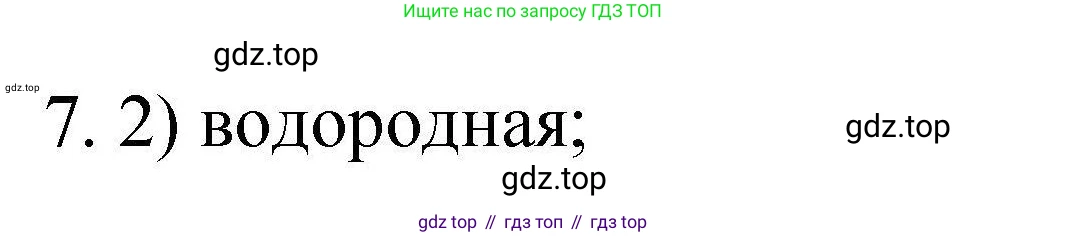 ГДЗ Химия, 10 класс Проверочные и контрольные работы, авторы: Габриелян Олег Саргисович, Лысова Галина Георгиевна, издательство Просвещение, Москва, 2022, белого цвета, страница 111, номер 7, Решение